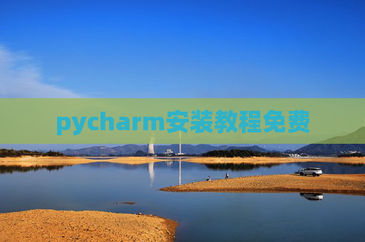 pycharm安装教程免费 pycharm安装教程免费
