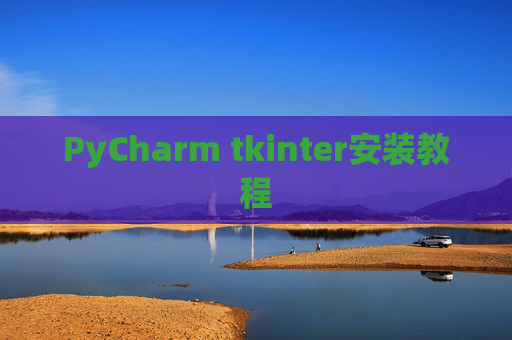 PyCharm tkinter安装教程
