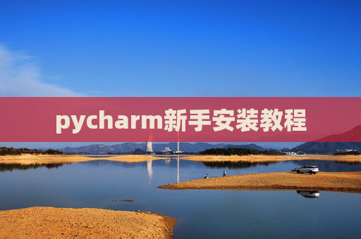 pycharm新手安装教程